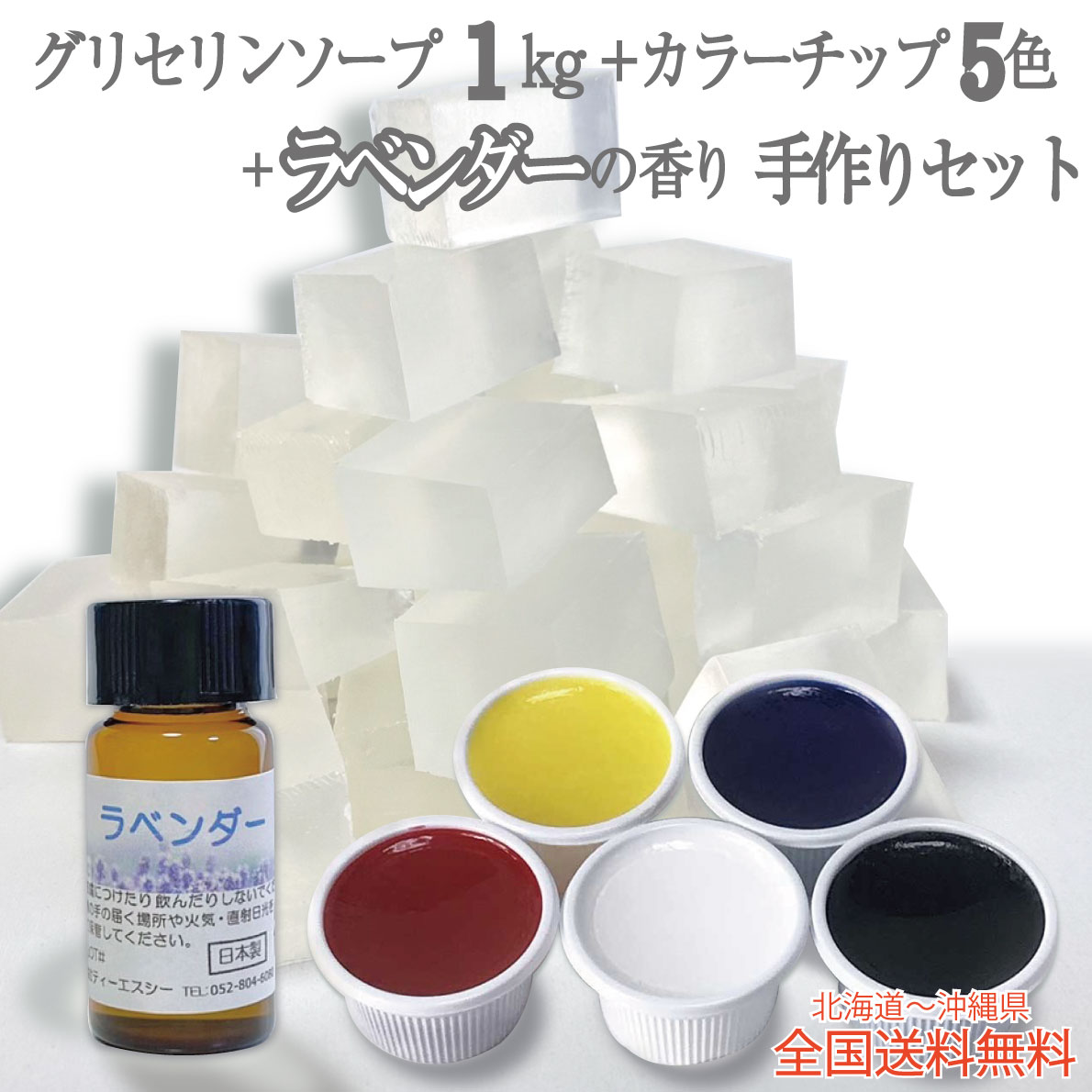 グリセリンソープ 手作りキットラベンダーの香り付き グリセリンソープ1kg 1000グラム 着色剤５色 各15g ラベンダーの香りのボトル 5ml セット全国送料無料 手作りせっけん 赤 黄 青 黒 白 宝石石鹸 夏休み 自由研究 手作り キット 工作 宝石せっけん 子供 小学生