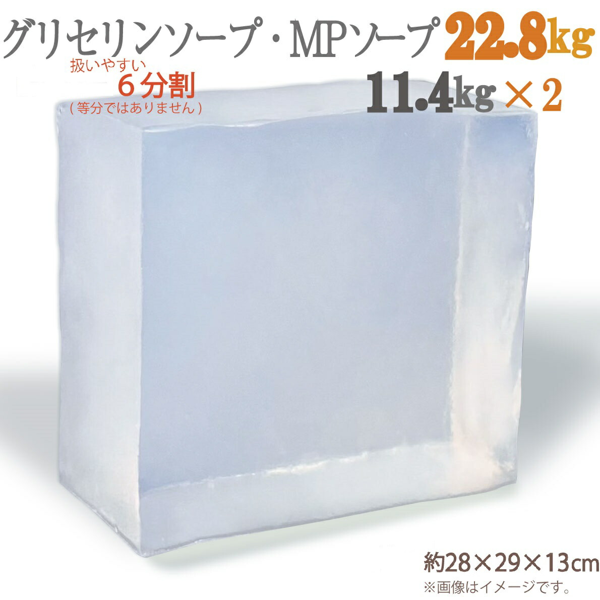 グリセリンソープ 22.8kg 6分割した11.4kgの塊 × 2個でお届け 大容量 扱いやすい6分割(等分ではありません)〈イベント 学童 保育 ものづくり 工作 大人数 グリセリンクリアソープ 宝石石鹸 MPソープ 植物由来原料を使用 〉
