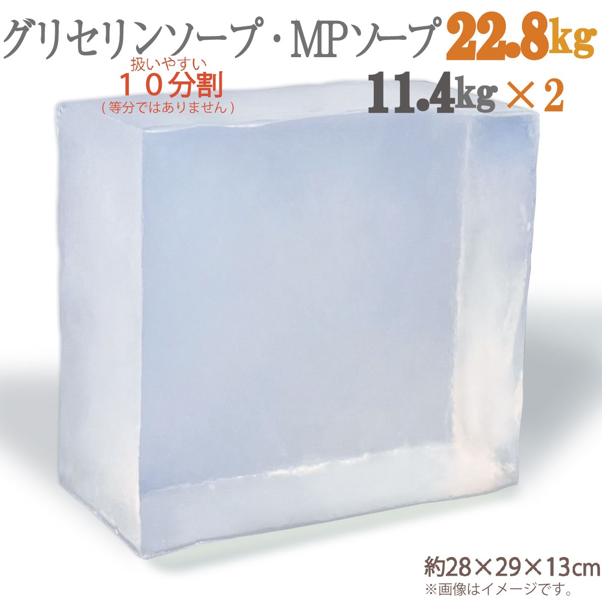 グリセリンソープ 22.8kg 10分割した11.4kgの塊 × 2個でお届け 大容量 扱いやすい10分割(等分ではありません)〈イベント 学童 保育 ものづくり 工作 大人数 グリセリンクリアソープ 宝石石鹸 MPソープ 植物由来原料を使用 〉|製造メーカー コスメスタジオTAISO