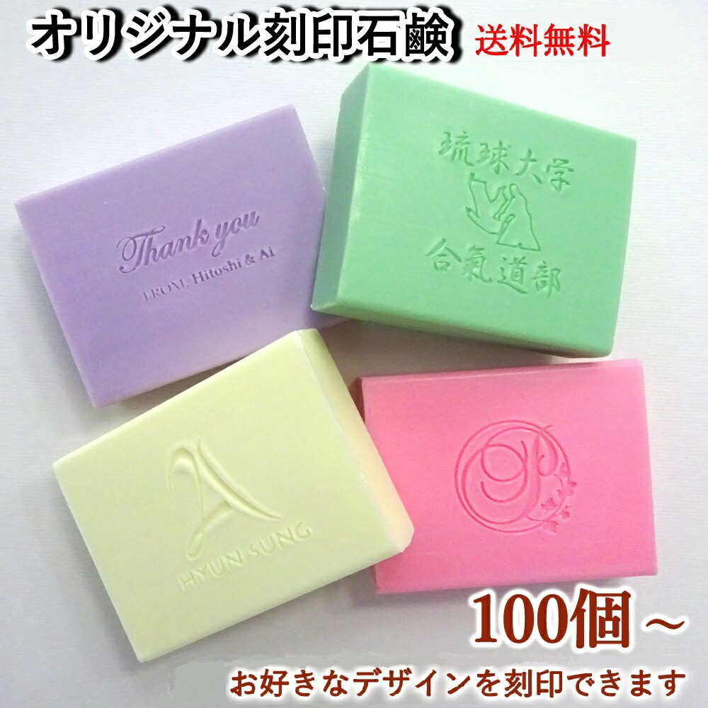 楽天市場 刻印石鹸 オリジナル石鹸 送料無料 名前入り 名入れ ギフト 同人グッズ プチギフト 手作り プレゼント 100個以上１個単位 製造メーカー コスメスタジオtaiso