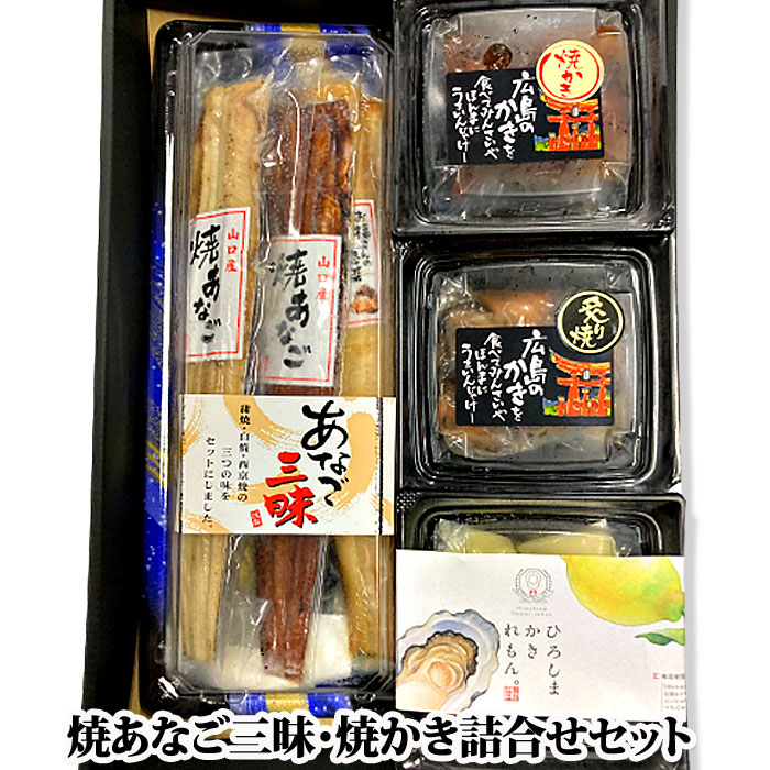 『国産 焼あなご三昧・焼かき詰合せセット』（冷凍）（穴子 アナゴ 広島 牡蠣 ギフト プレゼント 父の日 お中元 お歳暮 敬老の日）