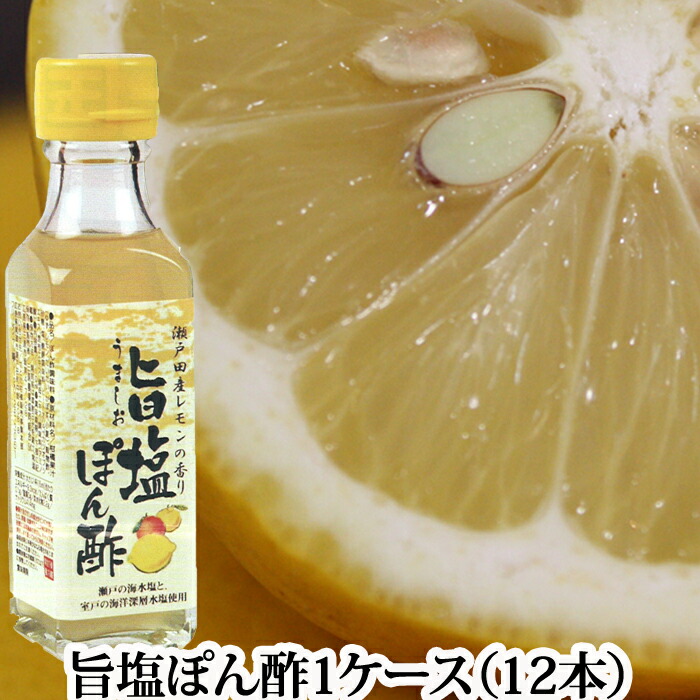 『瀬戸田レモンの香り 旨塩ぽん酢 (110mlX12本)』【送料無料 産地直送】(塩 ポン酢 瀬戸田 レモン)
