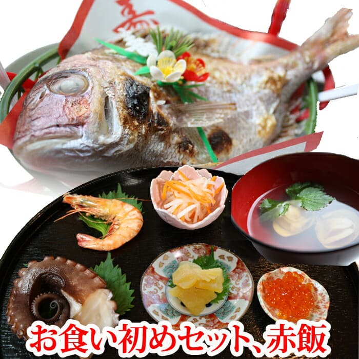 『お食い初め（百日祝い）手作り料理セット』【送料無料】(簡単レシピ付き)(天然鯛 赤飯 はまぐり (中国 or 国産) 数の子 ボイル済みタコ足 えび かまぼこ (梅 or えび) いくら or 歯固め石 鯛かご 祝い箸 敷紙 尾のし 寿飾り 赤飯の箱)