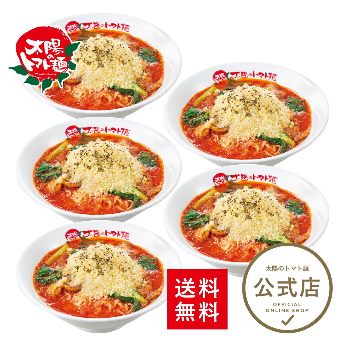 ＼週末限定ゲリラクーポン＜10%OFF＞／太陽のトマト麺 太陽のチーズラーメン5食セット 送料無料 トマトラーメン ラーメン トマト麺 チーズ 冷凍パスタ ラーメン 一番人気 ギフト 贈り物 太陽のトマト 一人暮らし グルメ 冷凍ラーメン 人気 麺 冷凍 お取り寄せ ヘルシー
