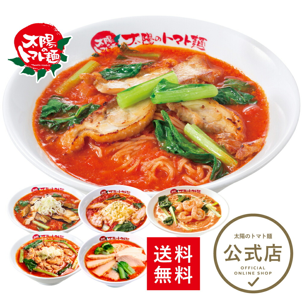 ＼週末限定ゲリラクーポン＜10%OFF＞使える！／太陽のトマト麺 太陽のトマトラーメン選べる6食セット 送料無料 トマトラーメン ラーメン トマト麺 冷凍パスタ ラーメン えらべる 太陽のトマト 一人暮らし グルメ 冷凍ラーメン 人気 麺 お取り寄せ チーズ 茄子 冷凍パスタ