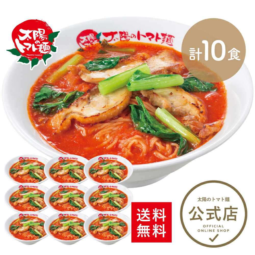 ＼20%OFFクーポン使える♪10,680円⇒8,544円／＜太陽のトマト麺＞太陽のトマトラーメン10食まとめ買いセット 送料無料 トマトラーメン ラーメン トマト麺 冷凍パスタ ラーメン おいしい 太陽のトマト ボリュームセット ラーメン 冷凍 ラーメン 人気 麺 冷凍 冷凍らーめん
