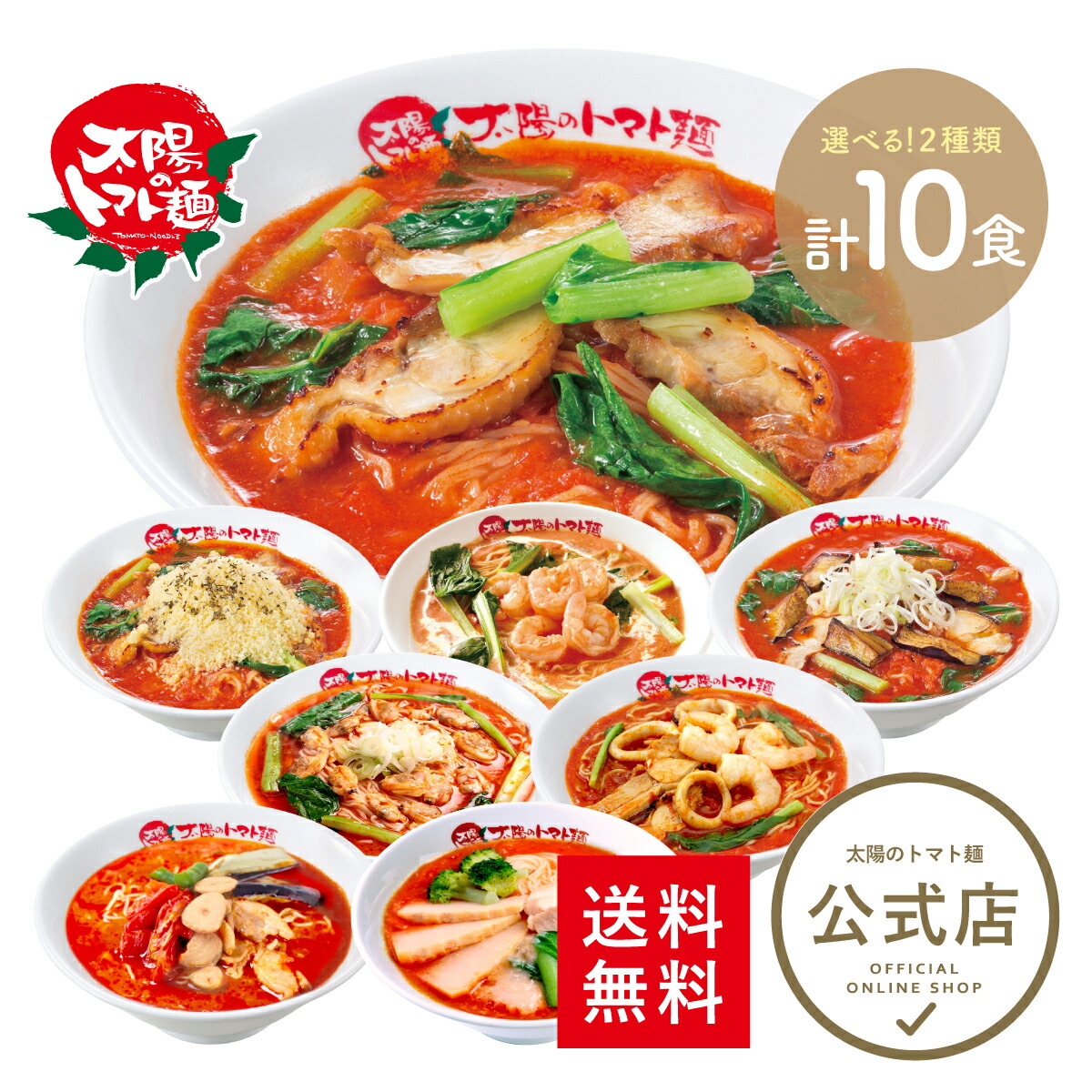 ＼20%OFFクーポン使える♪10,980円～⇒8,784円～／＜太陽のトマト麺＞選べる各5食計10食セット 送料無料 トマトラーメン ラーメン トマト麺 冷凍パスタ ラーメン おいしい 太陽のトマト ラーメン 冷凍 ラーメン 麺 冷凍 冷凍らーめん お取り寄せ ボリュームセット チーズ
