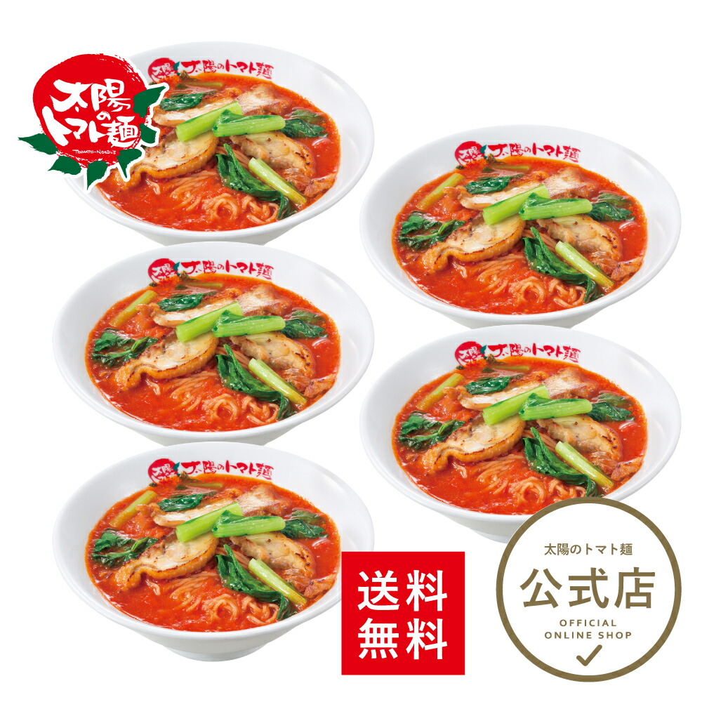 太陽のトマト麺 太陽のラーメン5食セット 送料無料 トマトラーメン ラーメン トマト麺 冷凍パスタ ラーメン おいしい 太陽のトマト 冷凍ラーメン 人気 麺 冷凍 冷凍らーめん 太陽のトマトラーメン お取り寄せ 冷凍食品 ヘルシー