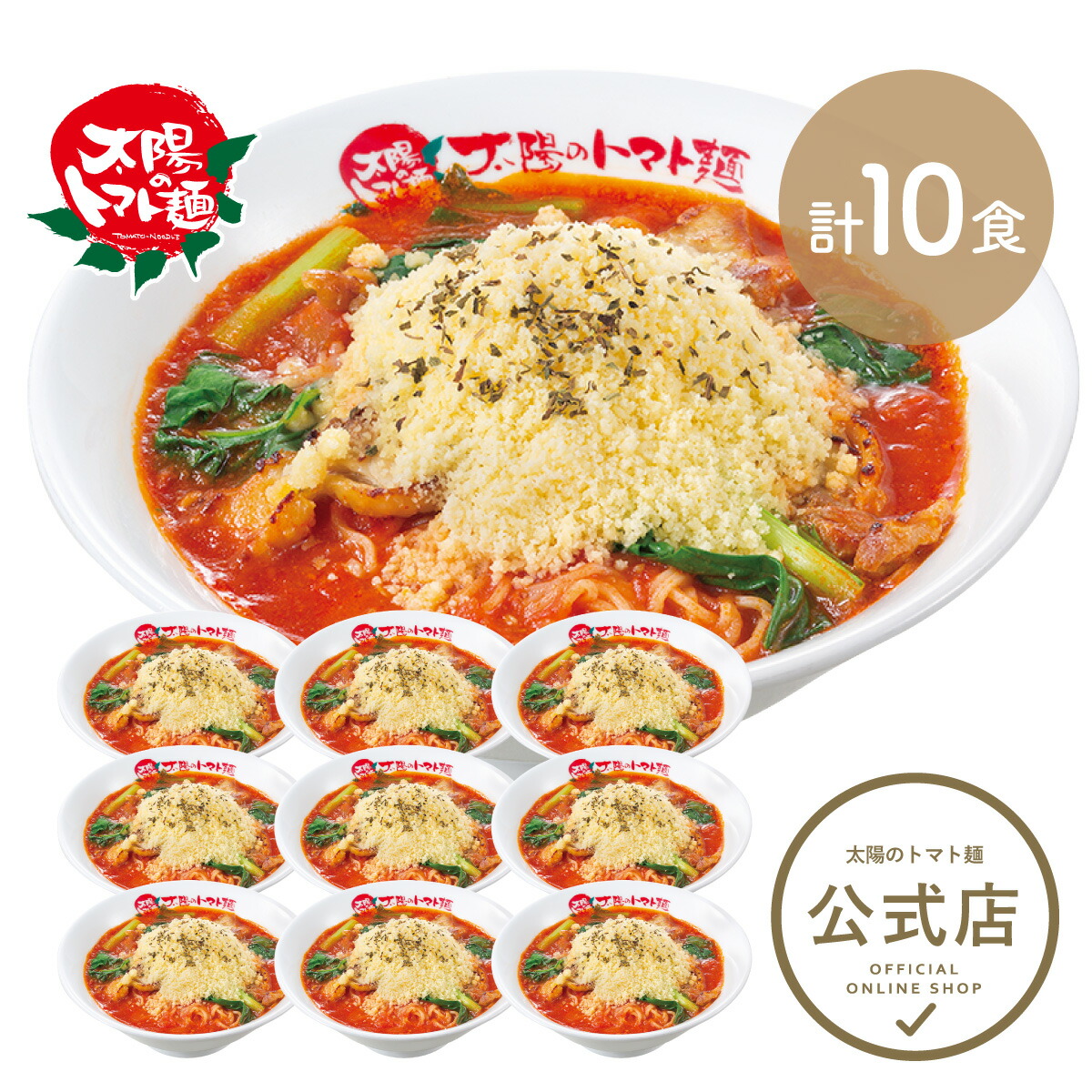 ＼20%OFFクーポン使える♪12,680円⇒10,144円／＜太陽のトマト麺＞太陽のチーズラーメン10食まとめ買いセット 送料無料 トマトラーメン ラーメン トマト麺 冷凍パスタ ラーメン チーズ おいしい 太陽のトマト ストック ラーメン 冷凍ラーメン 人気 麺 冷凍 冷凍らーめん