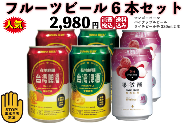 フルーツビール　台湾産　お試しセット/クラフトビール　送料無料