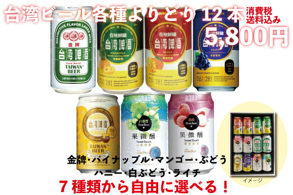 楽天市場】台湾ビール全種類 よりどり6本 台湾産 送料無料 : 台湾物産館