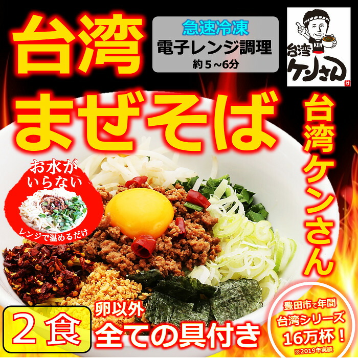 名古屋枕米 発祥地愛知県豊田共進会で愛されてご座居るテレビでも引き合わすされた 台湾ケンさん の振興し伸ばす 台湾まぜそば お取り寄せグールメ 凝結 台湾まぜそば 麺 道具榑が付き人 おウォーターがいらない苦も無くの台湾まぜそば 実家で本場を味わえるお試験の 2食入