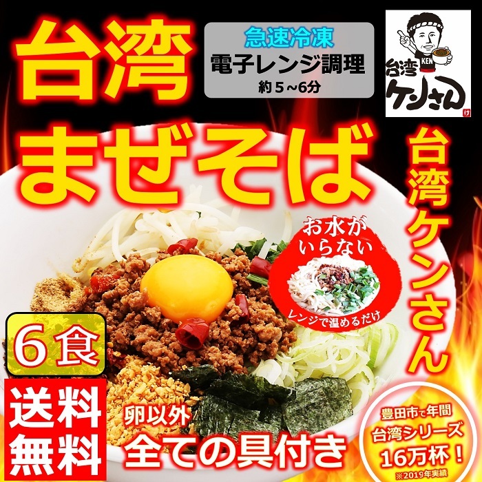 名古屋飯 本場愛知県豊田市で愛されているテレビでも紹介された 台湾ケンさん の進化し続ける 台湾まぜそば お取り寄せグルメ 冷凍台湾まぜそば 麺 具材が付き お水がいらない楽々の台湾まぜそば 自宅で本場を味わえるお試しの 6食入 Andapt Com