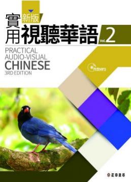 楽天市場】新版実用視聴華語（1）學生作業簿台湾で一番人気