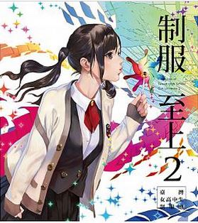 楽天市場 送料無料 実在する台湾の女子高生の制服イラスト集 制服至上2 台湾女高中生制服選 台湾版 台湾セレクション