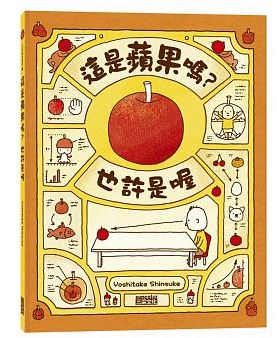 楽天市場 繁体字中国語で読む児童書 絵本這是蘋果 21966 也許是 21908 りんごかもしれない吉竹伸介 絵本 中国語学習 読み聞かせ 中国語 絵本 台湾セレクション