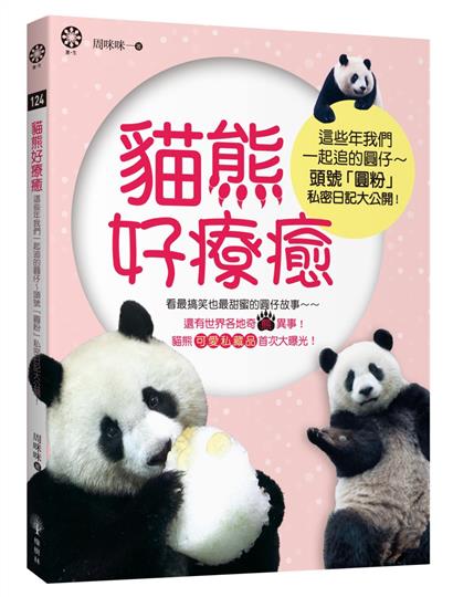 楽天市場 癒し系 超癒しパンダ 圓粉 の秘密日記大公開 台湾セレクション