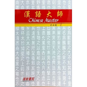 楽天市場 送料無料 漢語大師 繁体字版 日本語版 1 Cd付日本語で学べる唯一の体系的な教材 Hsk甲級対策 繁体字 中国語 教科書 テキスト 中国語教材 自習 中国語教室 台湾セレクション 楽天市場 送料無料 漢語大師 繁体字版 日本語版 1 Cd付日本語で学べる唯一の体系的な教材 Hsk甲級対策 繁体字 中国語 教科書 テキスト 中国語教材 自習 中国語教室 台湾セレクション