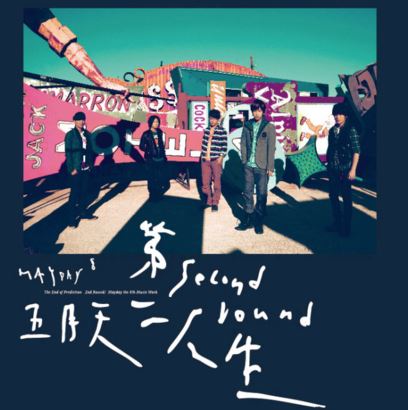 楽天市場】五月天（メイデイ）「歩歩自選作品輯」 The Best of 1999