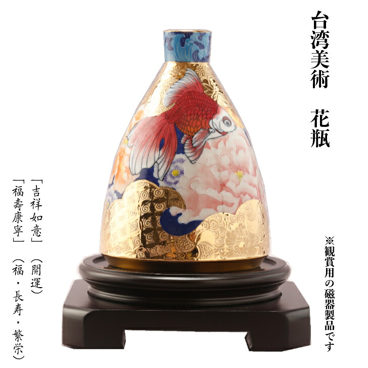 台華窯(TAI HWA)（開運・福・長寿・繁栄）純金使用 金魚や牡丹がモチーフの小口花瓶 観賞用磁器製品 台湾美術 (雕金堆線金魚小口造型瓶２) [輸入品]｜台湾百貨店