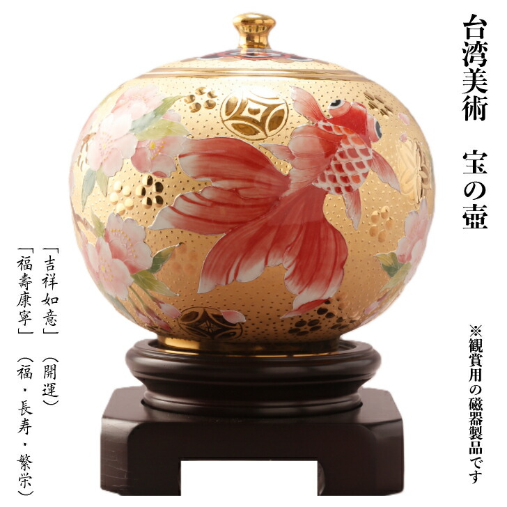 台華窯(TAI HWA) （開運・福・長寿・繁栄） 純金使用 金魚や桜がモチーフの宝の壺 観賞用磁器製品 台湾美術 (雕金堆線金魚聚寶蓋罐) [輸入品]