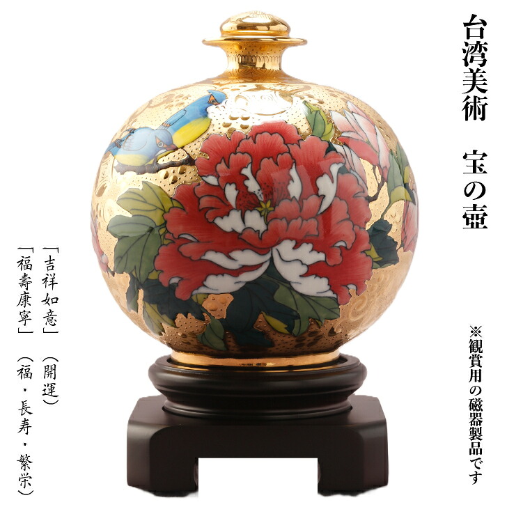 台華窯(TAI HWA)（開運・福・長寿・繁栄）純金使用 牡丹や花鳥がモチーフの宝の壺 観賞用磁器製品 台湾美術 (雕金彩繪圓球) [輸入品]｜台湾百貨店