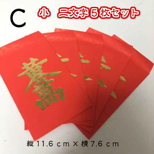 楽天市場 協賛品 台湾 紅包 ホンパオ 小 お祝い袋 お年玉袋 台湾雑貨 アジアン雑貨 台湾 お土産 台湾 雑貨 台湾レトロ生活雑貨店