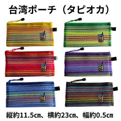 楽天市場】台湾ポーチ 日台友好 ナイロン メッシュポーチ 刺繍