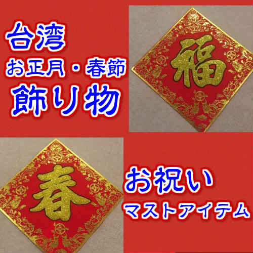 楽天市場 新商品入荷 台湾 正月 飾り物 春節 台湾雑貨 台湾レトロ 台湾ブランド アジアン雑貨 台湾レトロ生活雑貨店