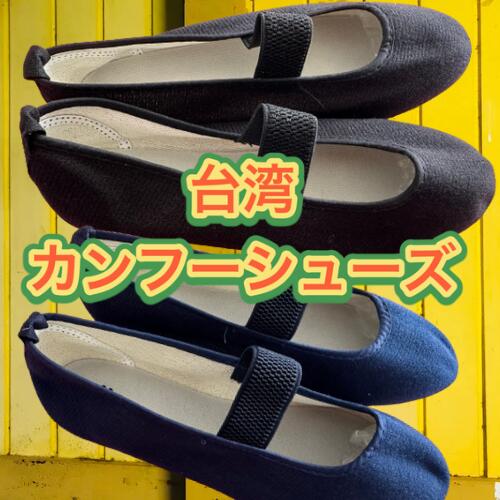 カンフーシューズ　布　綿100％　黒　紺　ブラック　ネイビー　美人鞋　功夫鞋　万能シューズ レディース　　靴 台湾雑貨　ファッション　台湾　雑貨　台湾ブランド　レトロ　お土産　太極拳 少林寺拳法 空手 ブルースリー　燃えよドラゴン 中国武術画像