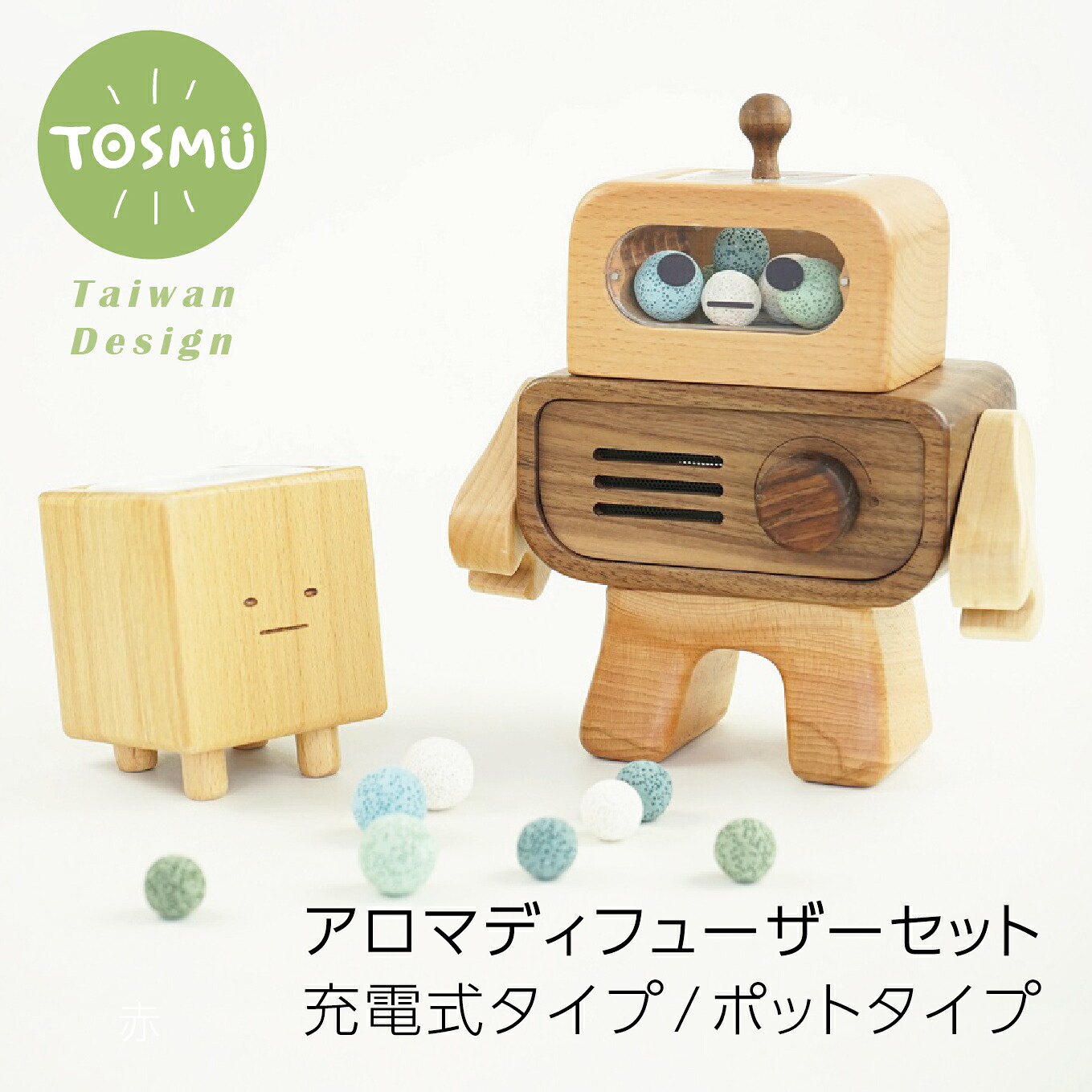『THE ROBOT』 & 『ボーちゃん』 アロマセット 木製 充電式 コードレス アロマ 精油 水不要 加熱不要 かわいい おしゃれ トスム TOSMU|台湾雑貨TOSMU