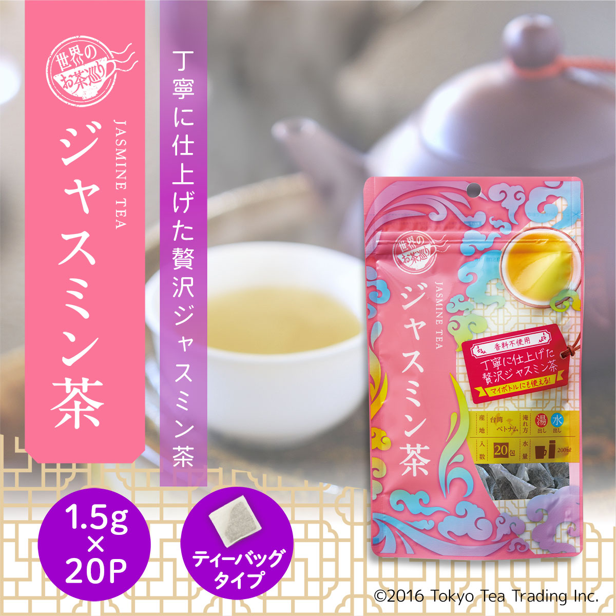 世界のお茶巡り ジャスミンティー ジャスミン茶 ティーバッグ ティーパック 1.5g×20P 中国茶 烏龍茶 お徳用 マイボトルマイタンブラー用 水出し  Tokyo Tea Trading 高級