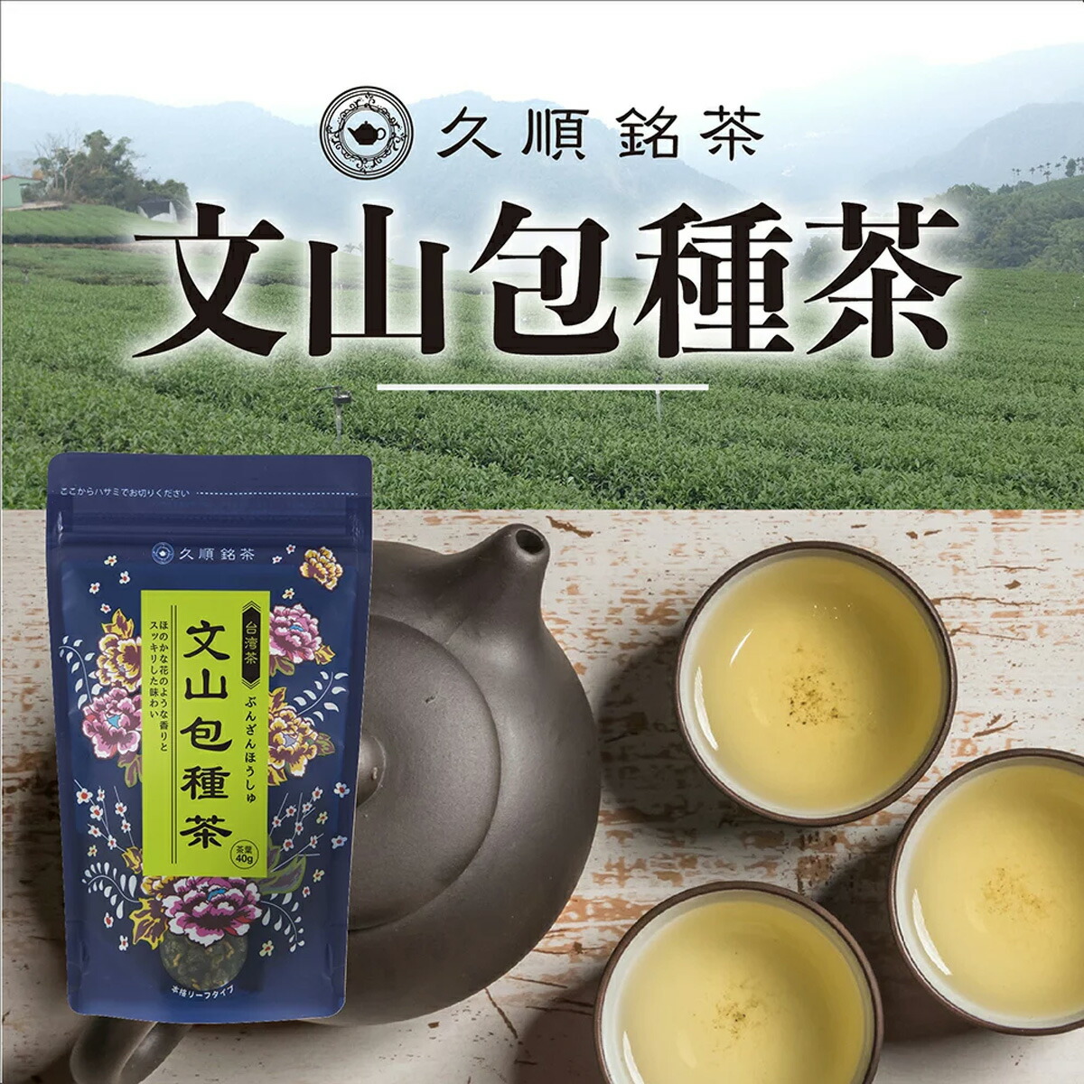 60％OFF】 台湾茶 茶葉 久順銘茶 高山茶 烏龍茶 80g 阿里山茶 中国