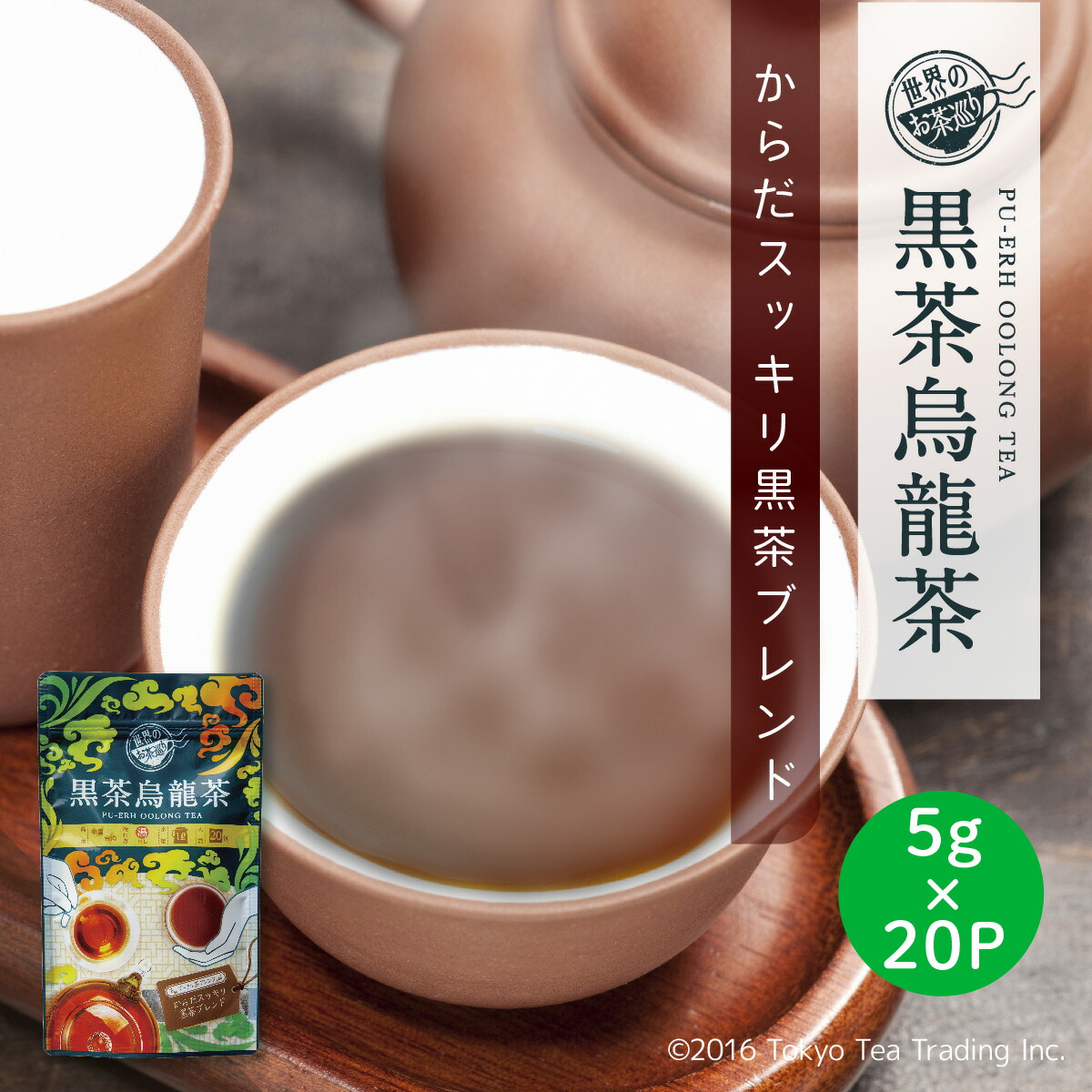 145円 美品 世界のお茶巡り 黒茶烏龍茶 黒烏龍茶 健康茶 ダイエット茶 漢方茶 発酵茶 お茶 烏龍茶 ティーパック  便秘やダイエットエクササイズ前に お徳用 ティーバッグ ジャグペットボトル用 5g×20P