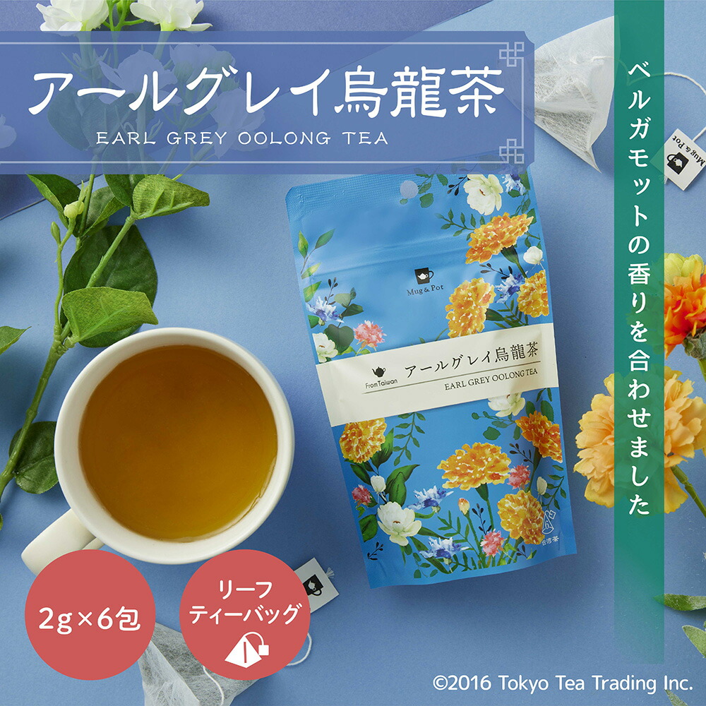 【楽天市場】Mug&Pot アールグレイ烏龍茶 ティーバッグ 台湾茶 中国茶 紅茶 凍頂烏龍茶 ティーバッグ(お茶 台湾 手土産 2g×6包 ...