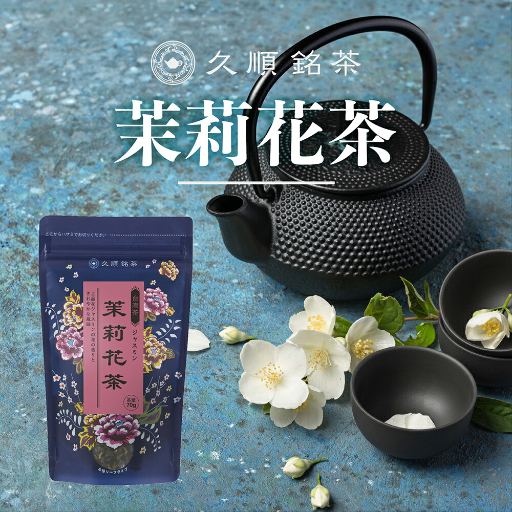 楽天市場】ジャスミン茶 ティーバッグ お茶 無添加 ジャスミンティー 台湾茶 久順銘茶 茶葉が開く 2g×10P : 台湾茶の久順銘茶 楽天市場店