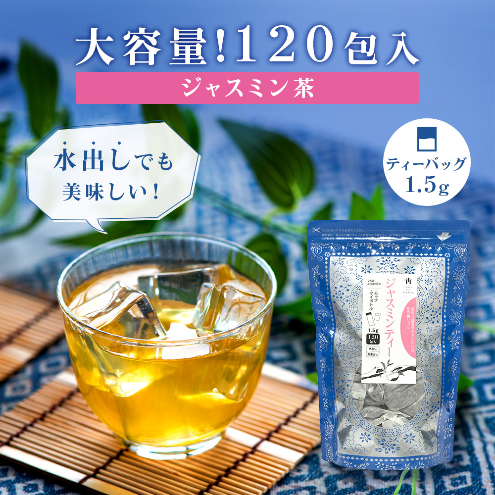 楽天市場】【大容量】ジャスミン茶 ティーバッグ 5g×120包