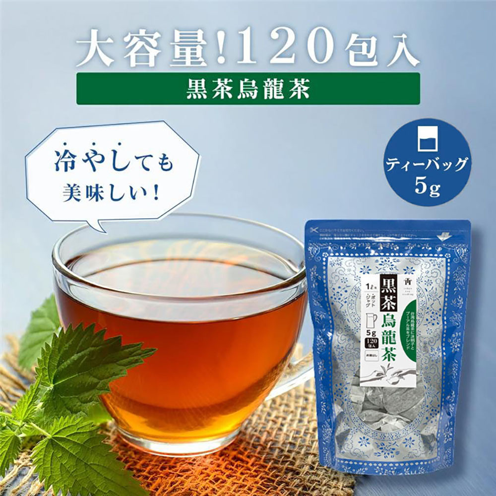 楽天市場】【大容量】黒茶烏龍茶 黒烏龍茶 ティーバッグ 1.5g×120包