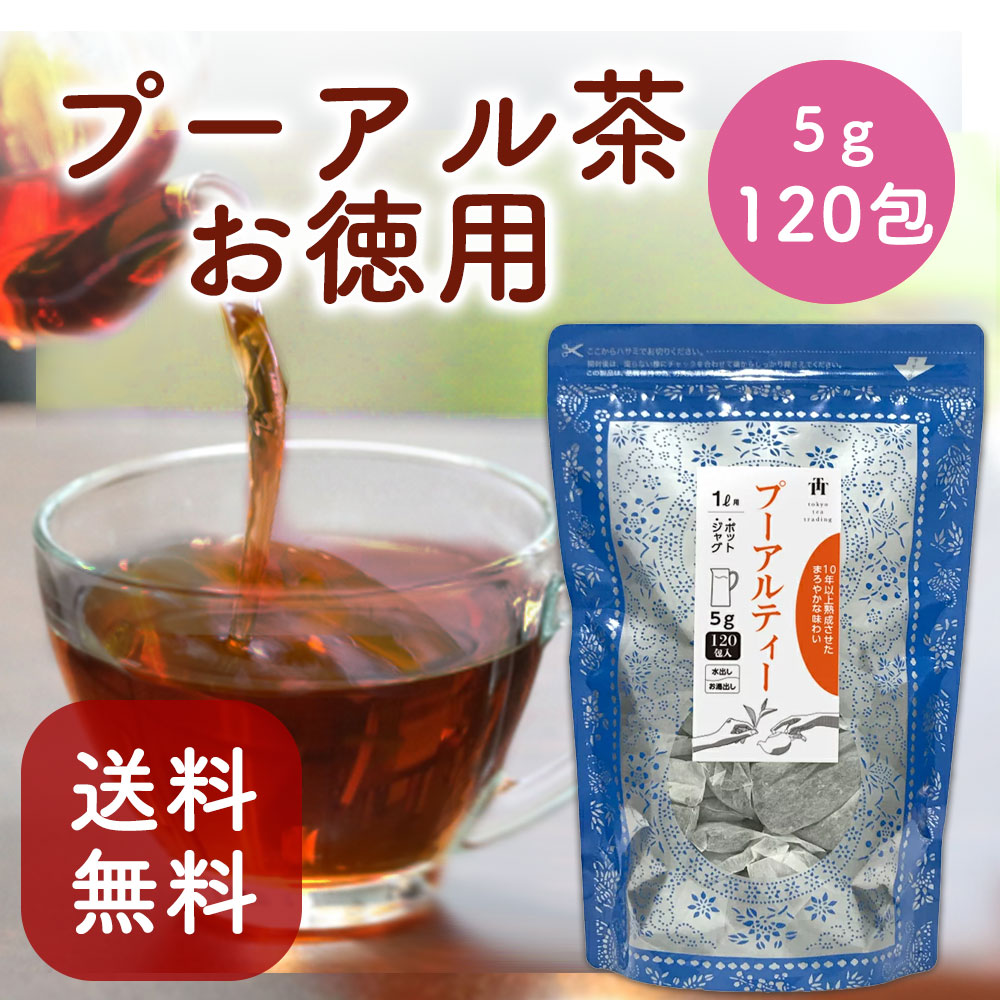 WEB限定カラー プーアル茶 ６年醗酵 徳用
