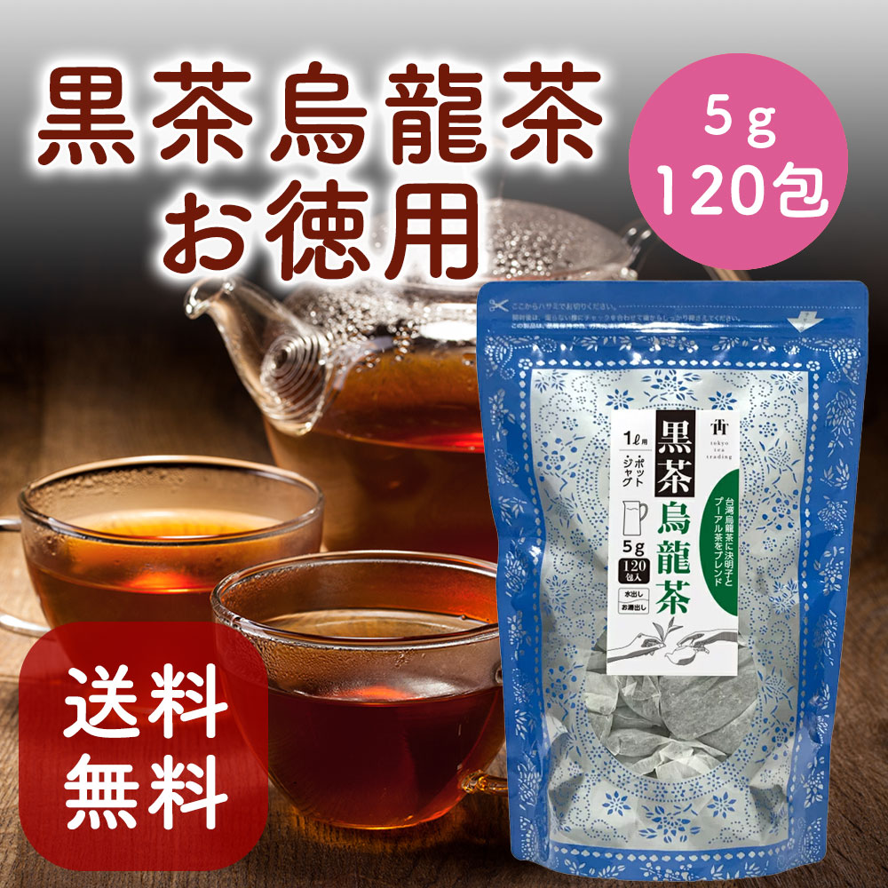 楽天市場】黒烏龍茶 黒茶烏龍茶 120個入り 烏龍茶 ティーパック 健康茶 ダイエット茶 漢方茶 発酵茶 便秘 お茶 プーアル茶 に台湾産烏龍茶と漢方の決明子をブレンドした美容健康茶 ティーバッグ 茶葉 無添加 1.5ｇ×120P 【お得用 まとめ買い 業務用大容量】 : 台湾茶の久順  ...