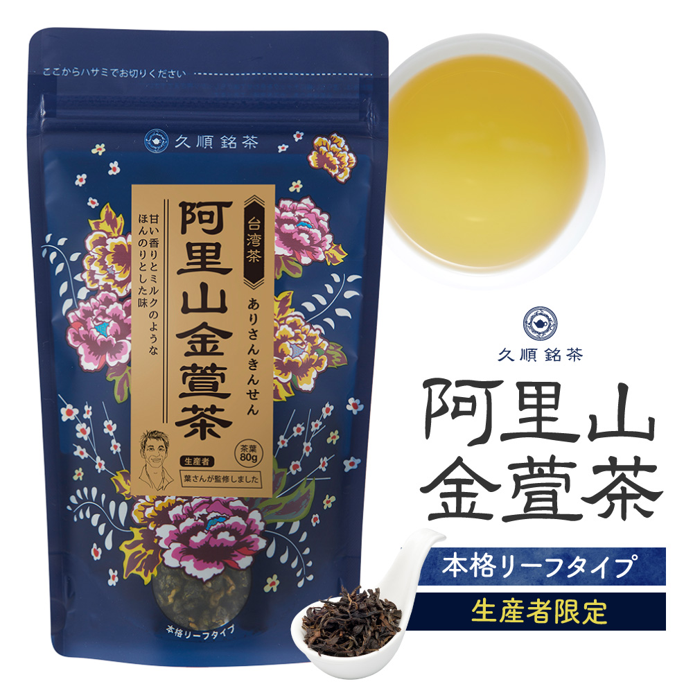 久順銘茶 阿里山金萱茶 阿里山高山茶 烏龍茶 茶葉 80g×