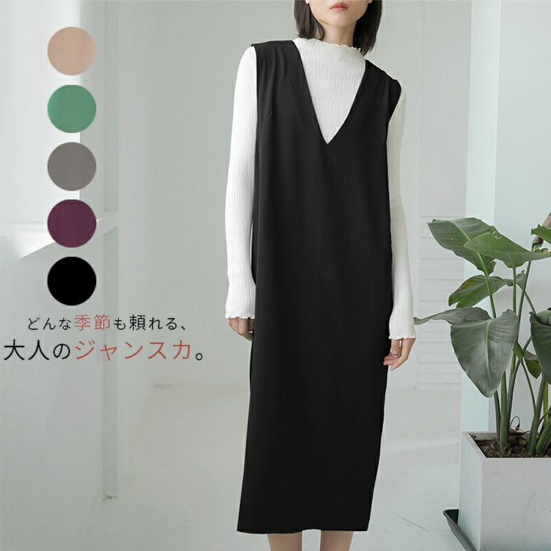 s2865 コヒナ ジャンパースカート Iライン 無地 Vネック ノースリーブ imgrc0114468583.jpg