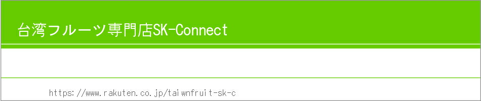 ���ѥե롼������ŹSK-Connect�����Ѥ���ľ���Τ��������ե�&minus;�ĤΤ�Ź�Ǥ�