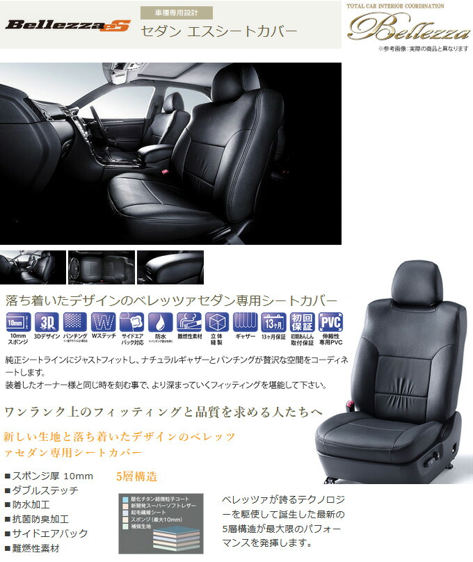 Es 手軽に車内を模様替え Es ベレッツァ シートカバー 車用品 型式等 Ka7 ベレッツァ レジェンド 品番 5000 Sedan 5人乗 シートカバー セダンエスシートカバー 等にお勧め Bellezza 宅配タイヤ太郎