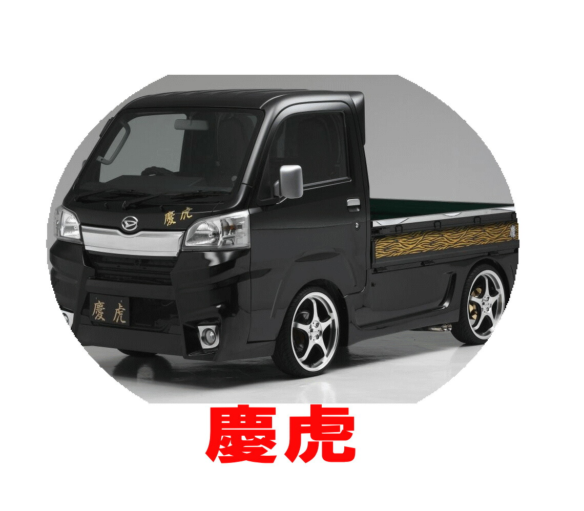 最新発見 Kei Zone 慶虎 2本出しマフラー エアロ装着車用 ハイゼット