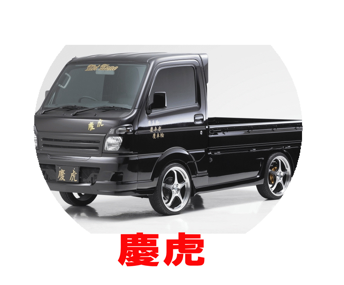 チューニング エアロシリーズ Zone 軽トラ エアロパーツ ケイゾーン Keizone 車用品 型式等 Dg16t 宅配タイヤ太郎 スクラムトラック 等にお勧め Kei 慶虎シリーズ エアロパーツ フロントバンパーver I 型式等 Dg16t