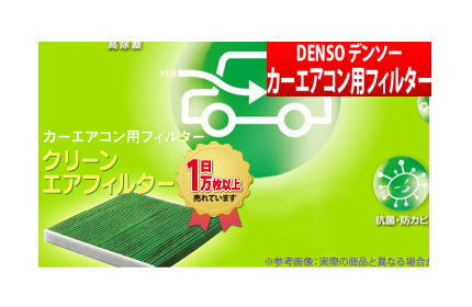 楽天市場 デンソー Denso アルテッツァ 等にお勧め クリーンエアフィルター エアコンフィルター 型式等 Gxe10 Sxe10 品番 00 宅配タイヤ太郎