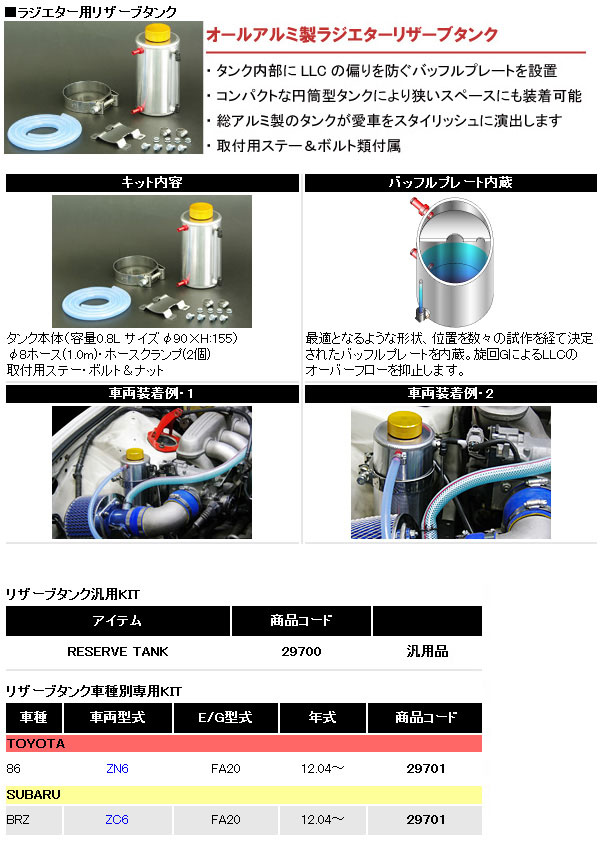 車種別専用 Zc6系 Sard 品番 宅配タイヤ太郎 ラジエターリザーブタンク Brz サード Brz にお勧め スバル チューニング スバル Zc6系