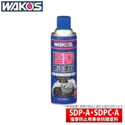 【ワコーズ WAKO'S】SDP-A・SDPC-A / 塩害防止塗料 塩害防止用車体防錆塗料 品番：A243/A244 