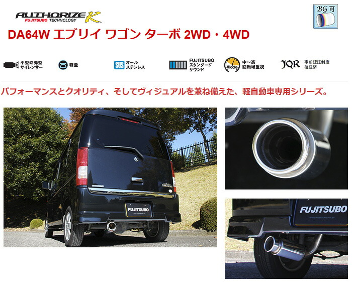 Fujitsubo 車用品 マフラー 新基準 車検対応 Fujitsubo Authorize K マフラー オーソライズk Da64w エブリイ ワゴン ターボ 2wd 4wd などにお勧め 品番 750 フジツボ オーソライズk 宅配タイヤ太郎